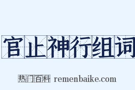 官止神行组词是什么意思的图片